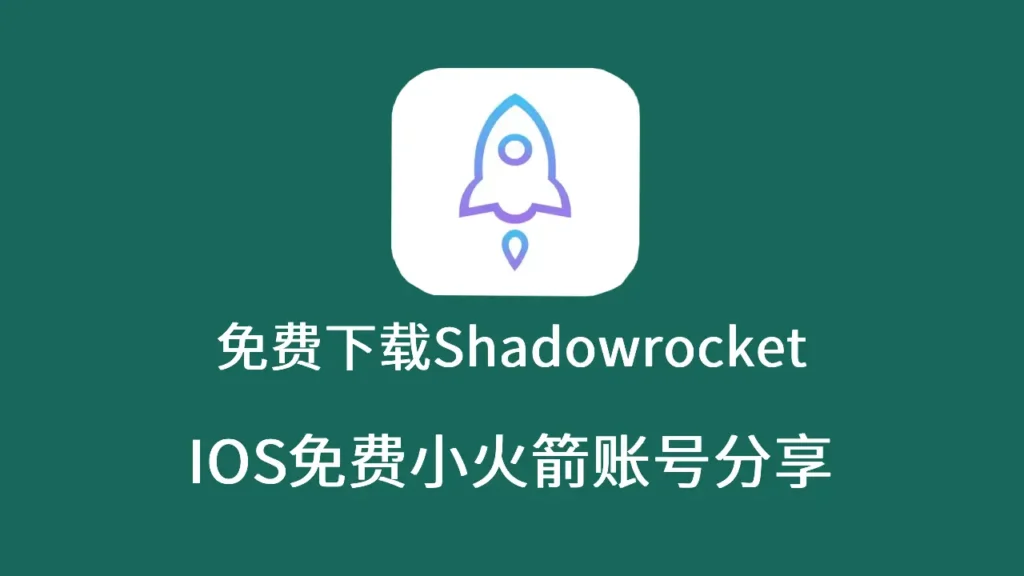 最新免费小火箭ShadowRocket账号分享|免费美区apple id账号分享 - Clash Mi