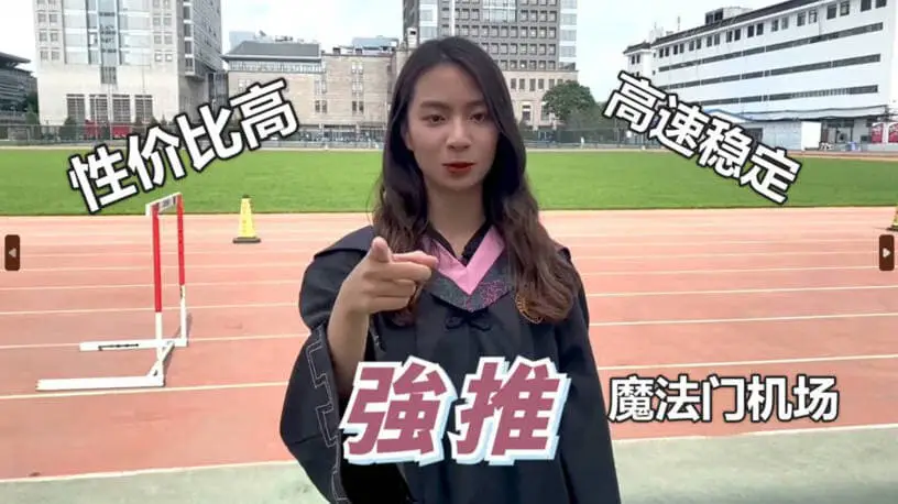 机场推荐 4 mofamen