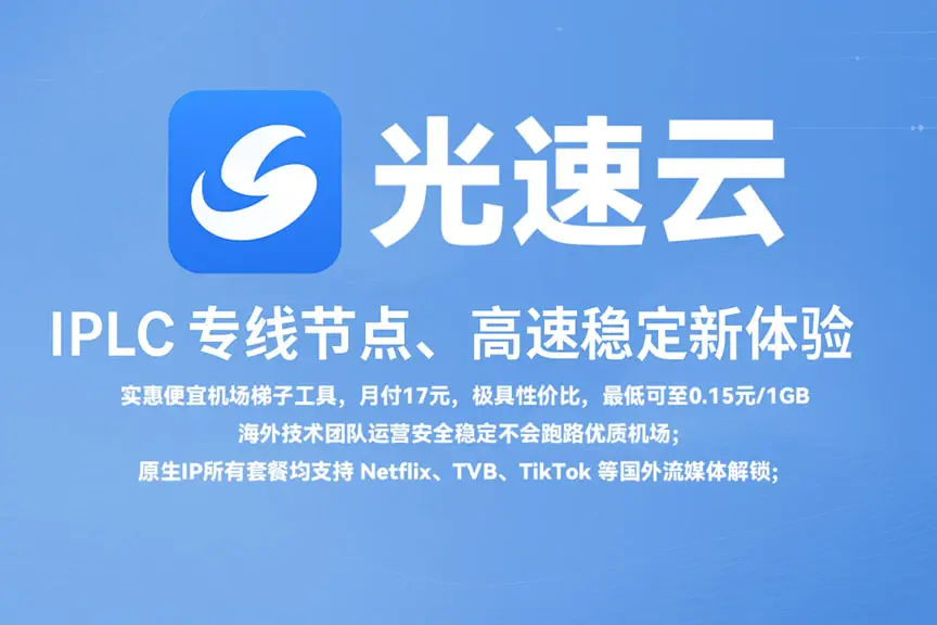 机场推荐 12 光速云