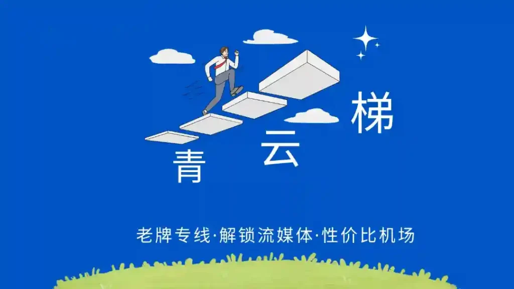 机场推荐 7 青云梯机场